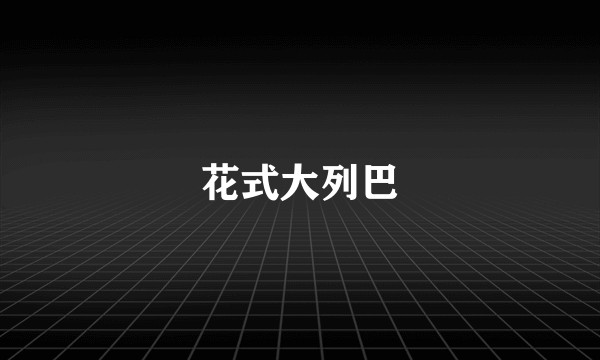 花式大列巴