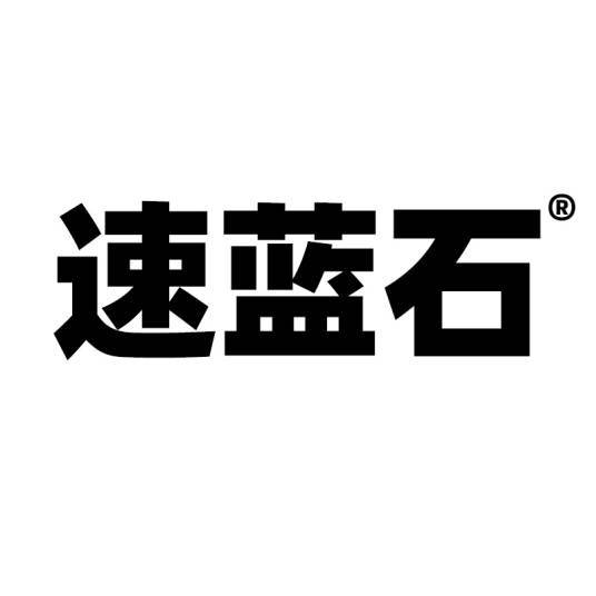 速蓝石（商标）