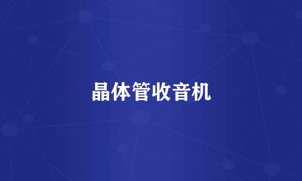 晶体管收音机