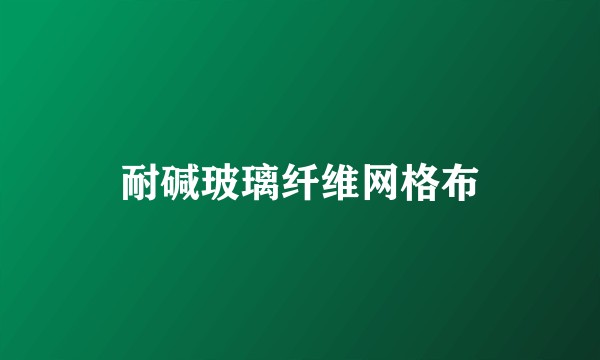 耐碱玻璃纤维网格布