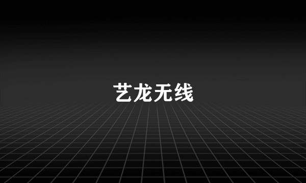 艺龙无线