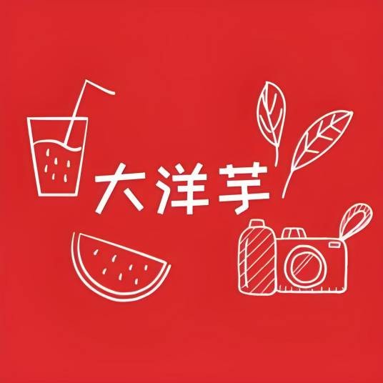 大洋芋