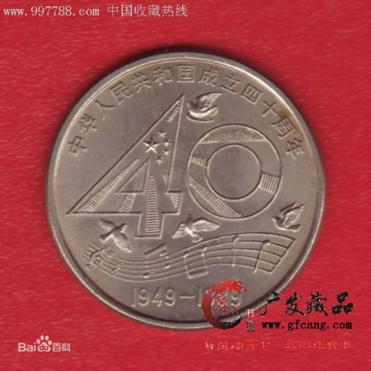 中华人民共和国流通纪念币