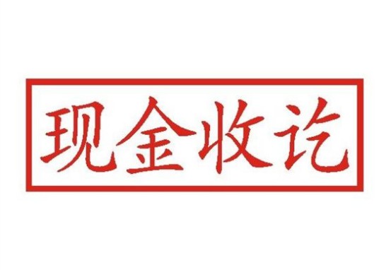 收讫