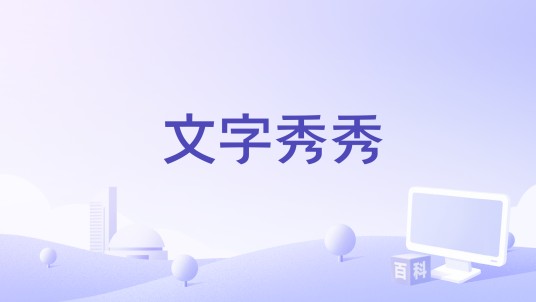 文字秀秀