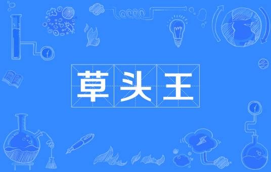 草头王