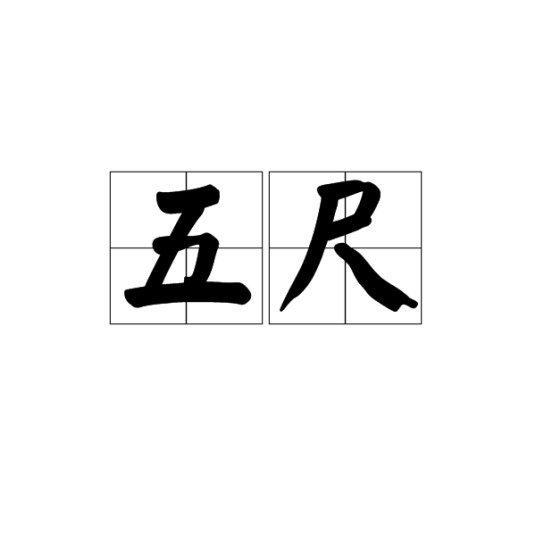 五尺