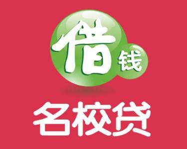 名校贷