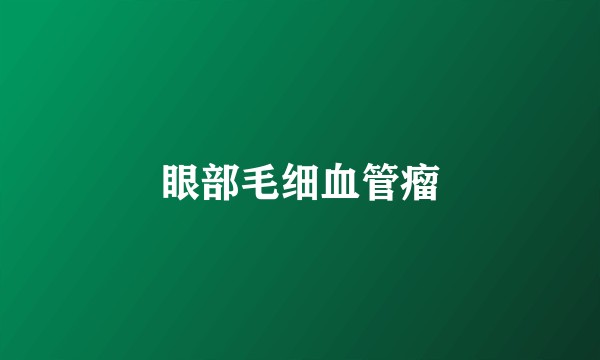 眼部毛细血管瘤