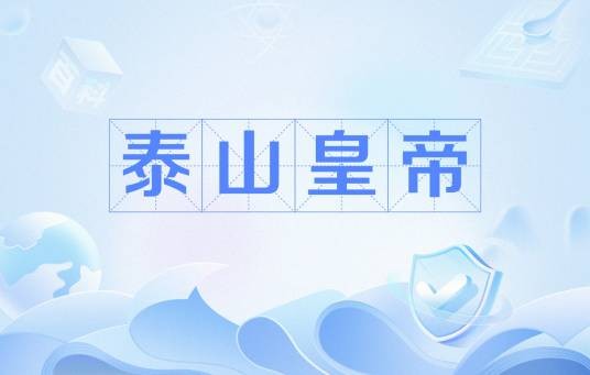 泰山皇帝