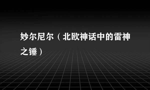妙尔尼尔（北欧神话中的雷神之锤）