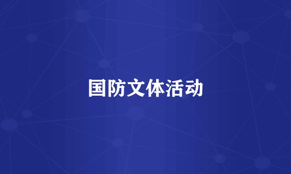 国防文体活动