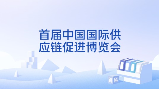 首届中国国际供应链促进博览会