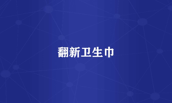 翻新卫生巾