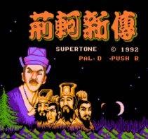 荆轲新传
