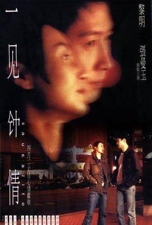 一见钟情（2000年刘伟强执导的爱情电影）