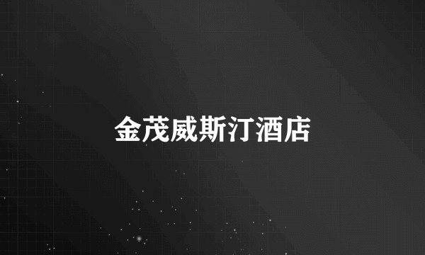 金茂威斯汀酒店