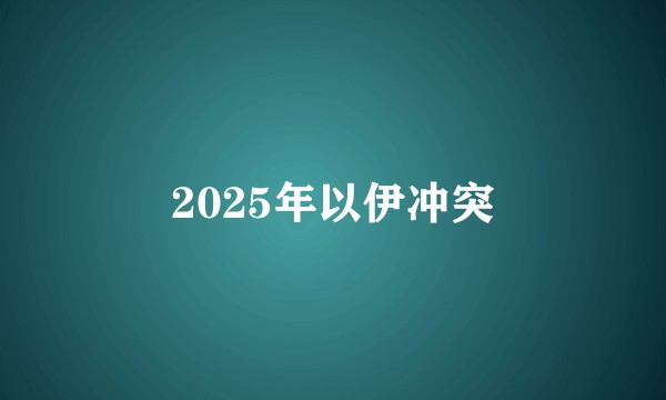 2025年以伊冲突