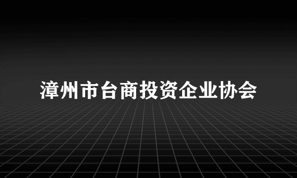 漳州市台商投资企业协会