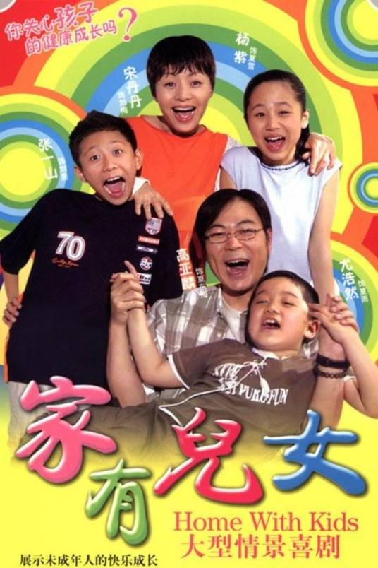 家有儿女（2005年林丛执导的家庭剧）
