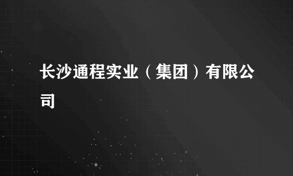 长沙通程实业(集团)有限公司