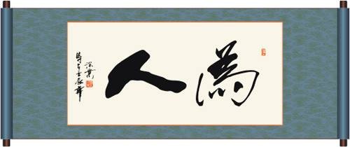 为人