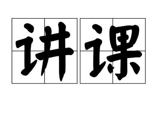 讲课
