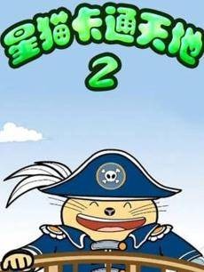 星猫卡通天地2