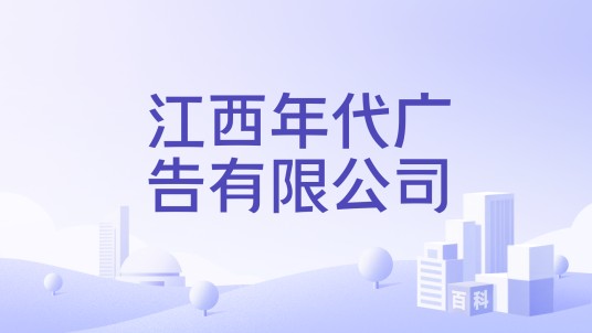 江西年代广告有限公司