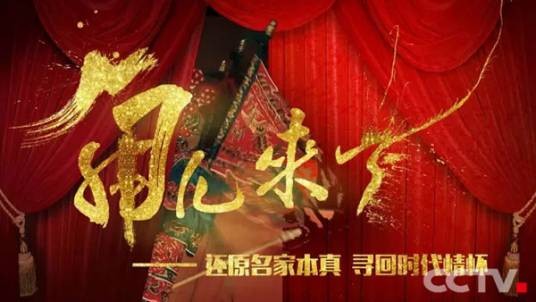 角儿来了