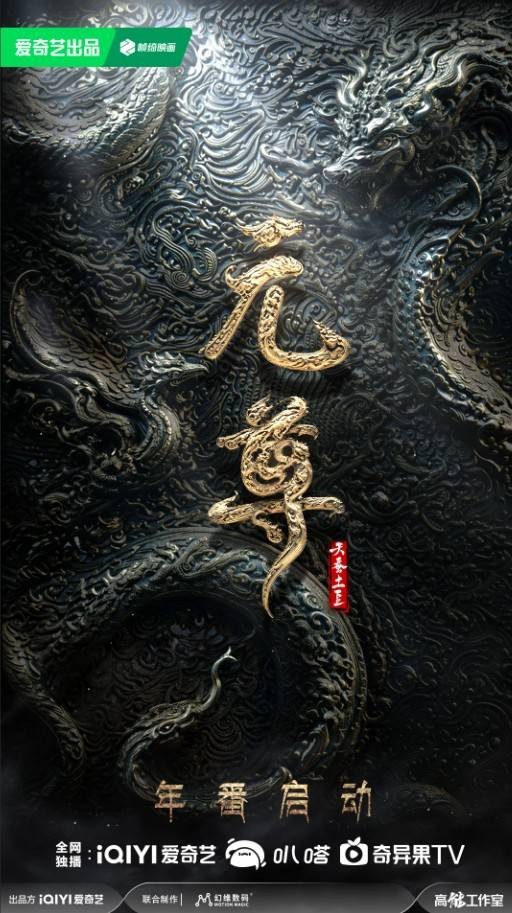 元尊年番