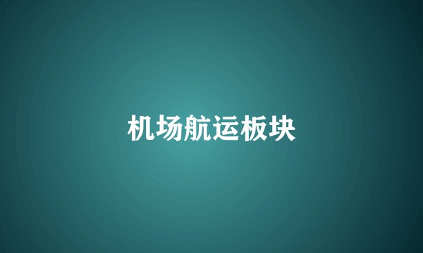 机场航运板块