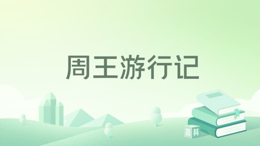 周王游行记
