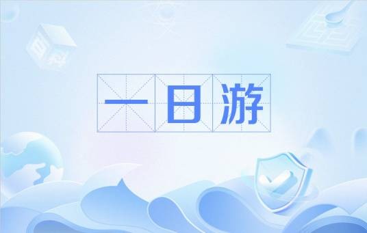 一日游（网络热词）