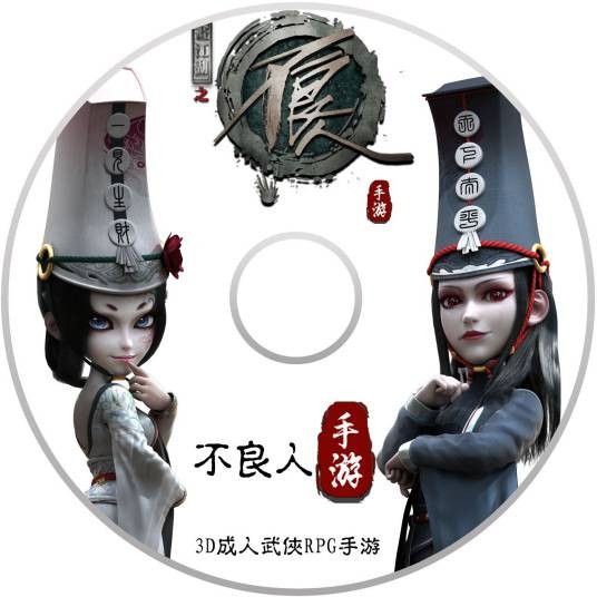 不良人（河图演唱的歌曲）