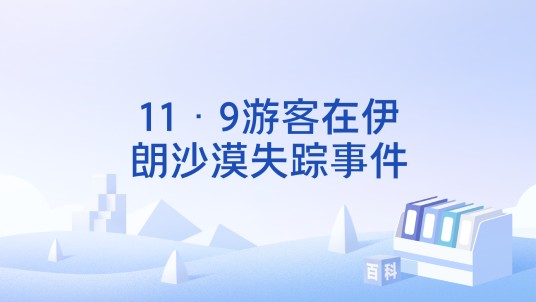 11·9游客在伊朗沙漠失踪事件