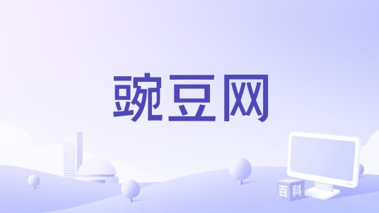 豌豆网