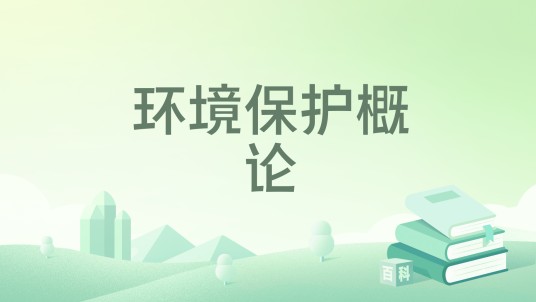 环境保护概论（2025年化学工业出版社出版的图书）
