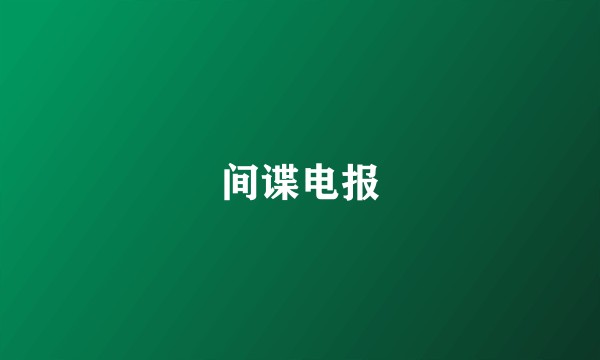 间谍电报
