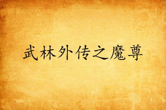 武林外传之魔尊
