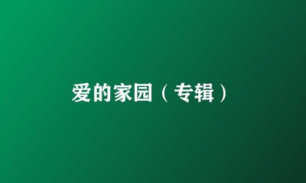 爱的家园(专辑)