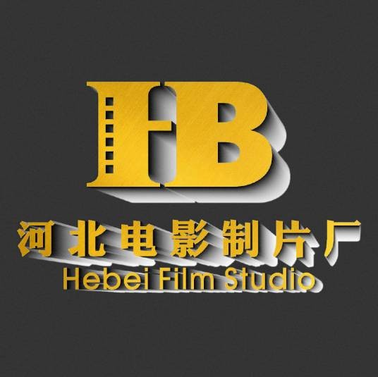 河北电影制片厂