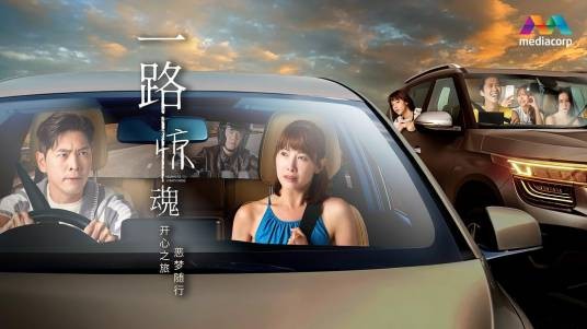 一路惊魂(欧萱主演的电视剧)