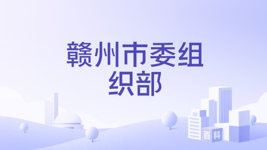 赣州市委组织部