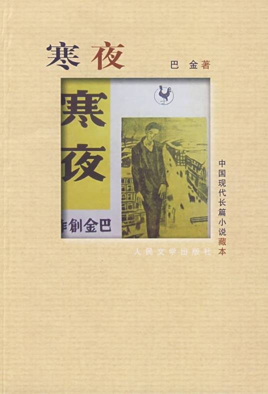 寒夜（巴金创作的长篇小说）