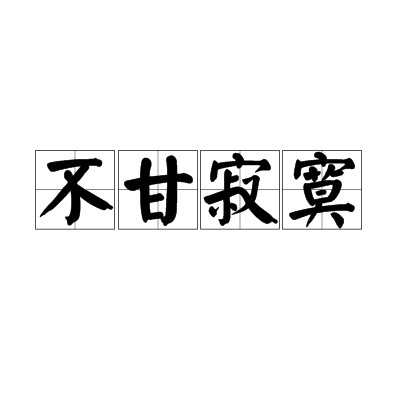 不甘寂寞（汉语成语）