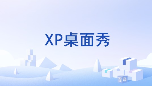 XP桌面秀