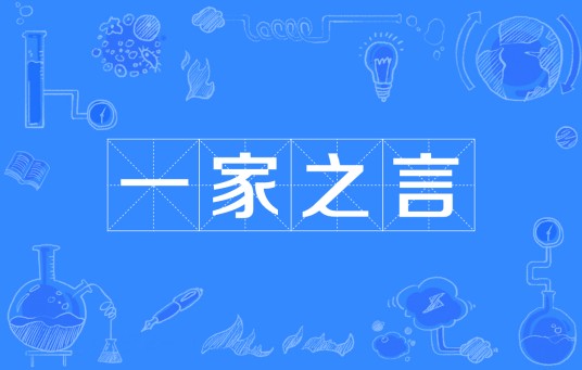 一家之言