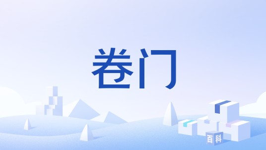卷门