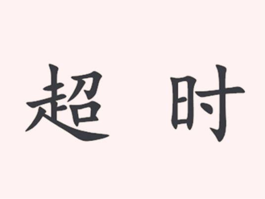 超时（汉语词汇）